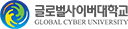 글로벌사이버대학교