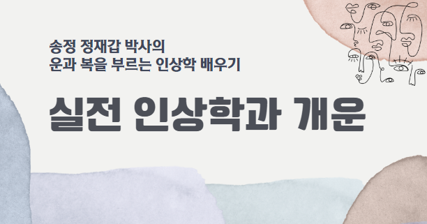 실전 인상학과 개운 기본과정 [동영상]