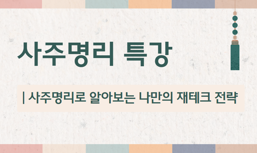 사주명리 특강(2025.1.20)