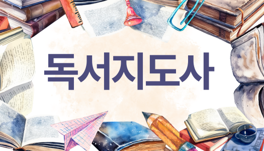 [민간자격취득과정] 독서지도사 1급