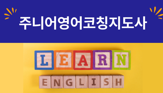[민간자격취득과정] 주니어영어코칭지도사 1급