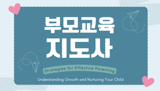 [민간자격취득과정] 부모교육지도사 1급