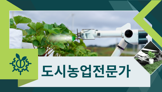 [민간자격취득과정] 도시농업전문가 1급