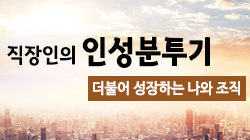 직장인의 인성분투기 - 더불어 성장하는 나와 조직