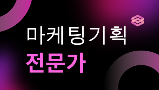 [민간자격취득과정] 마케팅기획전문가