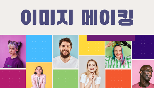 [민간자격취득과정] 이미지메이킹 1급