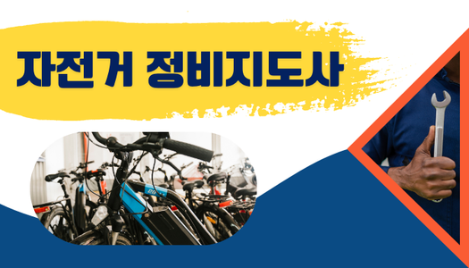 [민간자격취득과정] 자전거정비지도사 1급