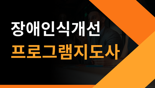 [민간자격취득과정] 장애인식개선프로그램지도사