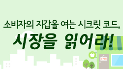 소비자의 지갑을 여는 시크릿 코드, 시장을 읽어라!