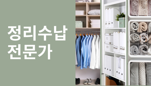 [민간자격취득과정] 정리수납전문가 1급