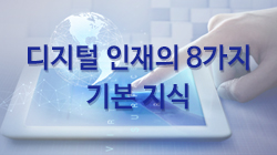 디지털 인재의 8가지 기본 지식