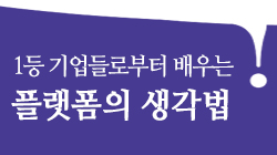 1등 기업들로부터 배우는 플랫폼의 생각법