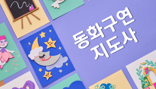 [민간자격취득과정] 동화구연지도사 1급