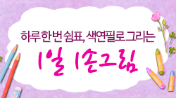 하루 한 번 쉼표, 색연필로 그리는 1일 1손그림