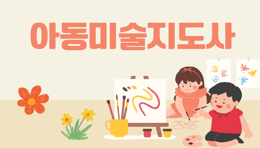 [민간자격취득과정] 아동미술지도사 1급