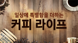 일상에 특별함을 더하는 커피 라이프