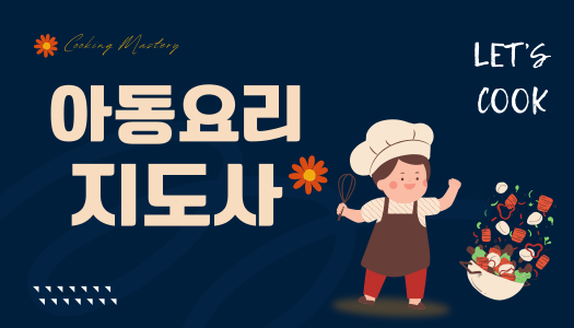 [민간자격취득과정] 아동요리지도사 1급