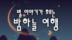 별 이야기가 흐르는 밤하늘 여행