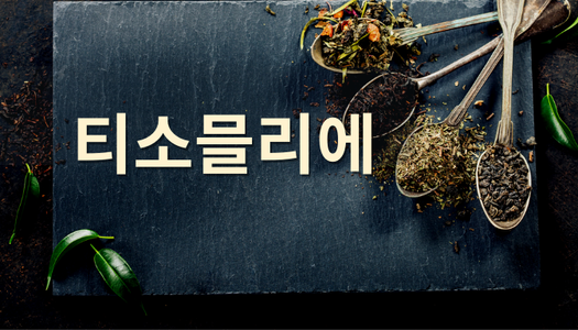 [민간자격취득과정] 티소믈리에 1급