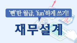 ‘뻔’한 월급, ‘fun’하게 쓰기! 재무설계