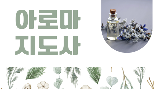 [민간자격취득과정] 아로마지도사 1급