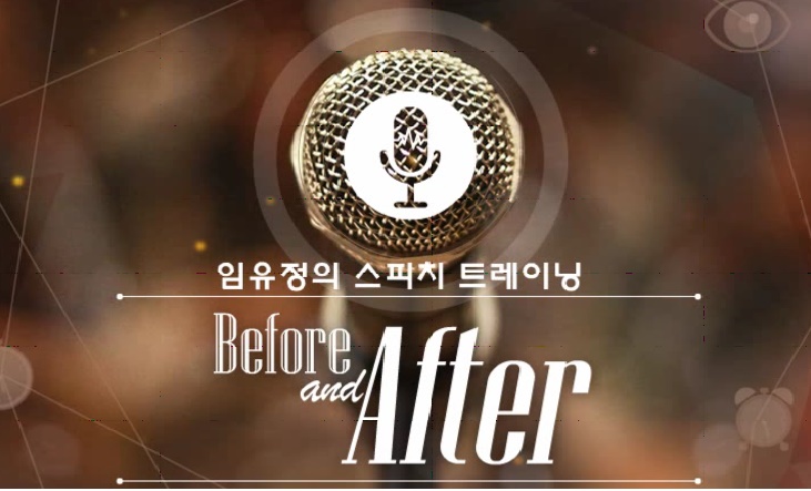 임유정의 스피치 트레이닝, Before & After