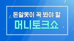 돈알못이 꼭 봐야 할 머니토크쇼