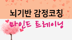 뇌기반 감정코칭 : 마인드 트레이닝