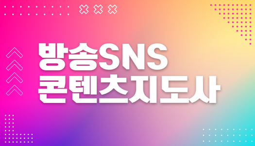 [민간자격취득과정] 방송SNS콘텐츠전문가