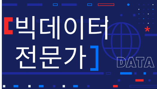 [민간자격취득과정] 빅데이터전문가