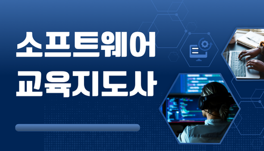 [민간자격취득과정] 소프트웨어교육지도사
