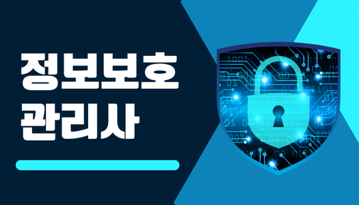 [민간자격취득과정] 정보보호관리사
