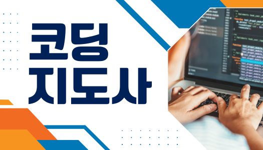 [민간자격취득과정] 코딩지도사 1급