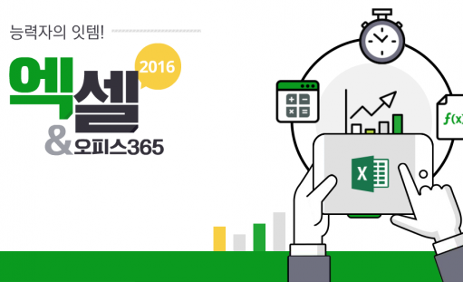 능력자의 잇템! 엑셀 2016 +오피스 365