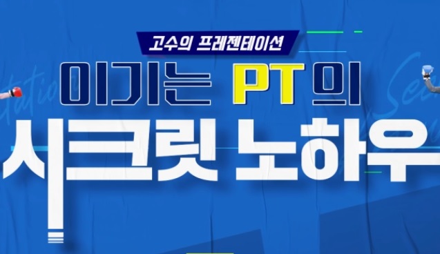 [프로다움]고수의 프레젠테이션, 이기는 PT의 시크릿 노하우