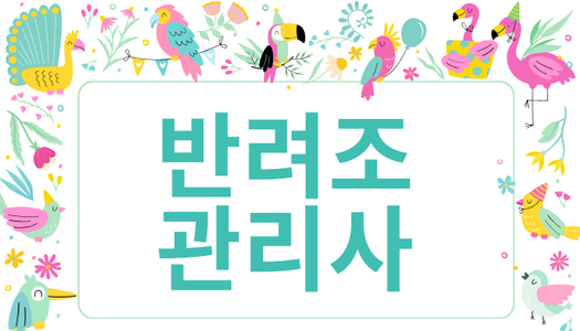 [민간자격취득과정] 반려조관리사 1급