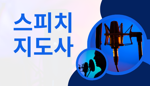 [민간자격취득과정] 스피치지도사 1급