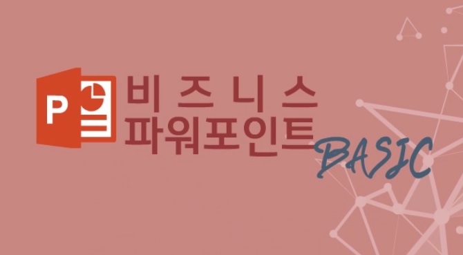 [파워포인트 2013] 비즈니스 파워포인트 Basic