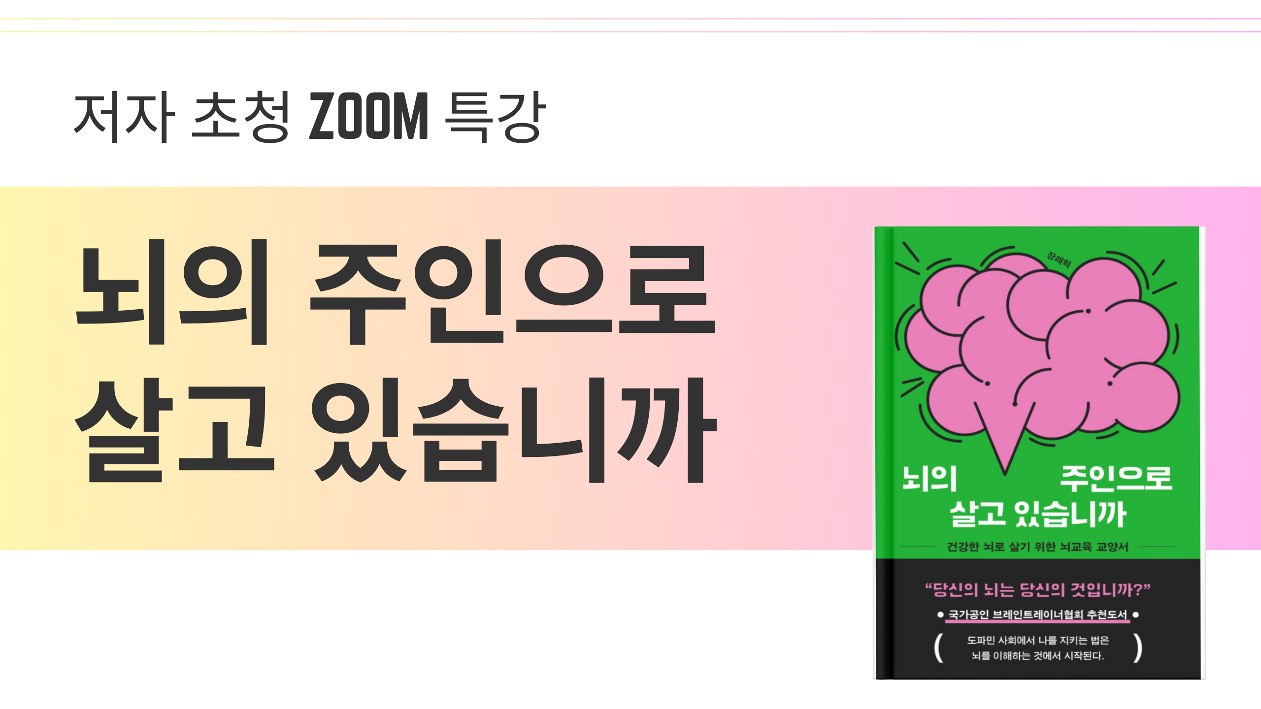 [BT아카데미특강] 뇌의 주인으로 살고 있습니까(2025.4.17)