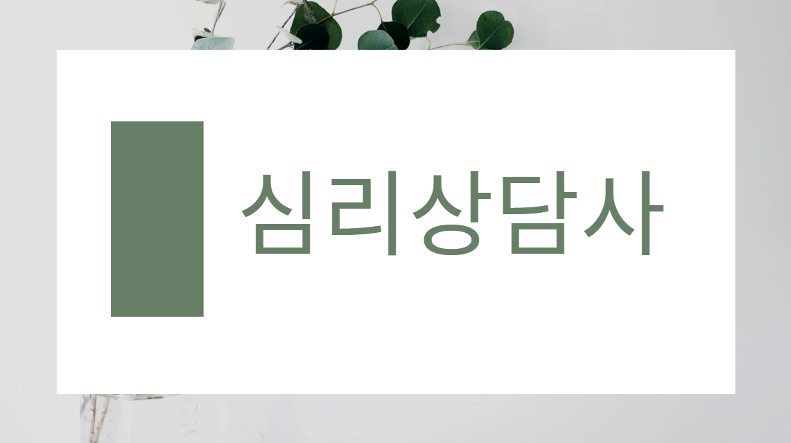 [민간자격취득과정] 심리상담사 1급