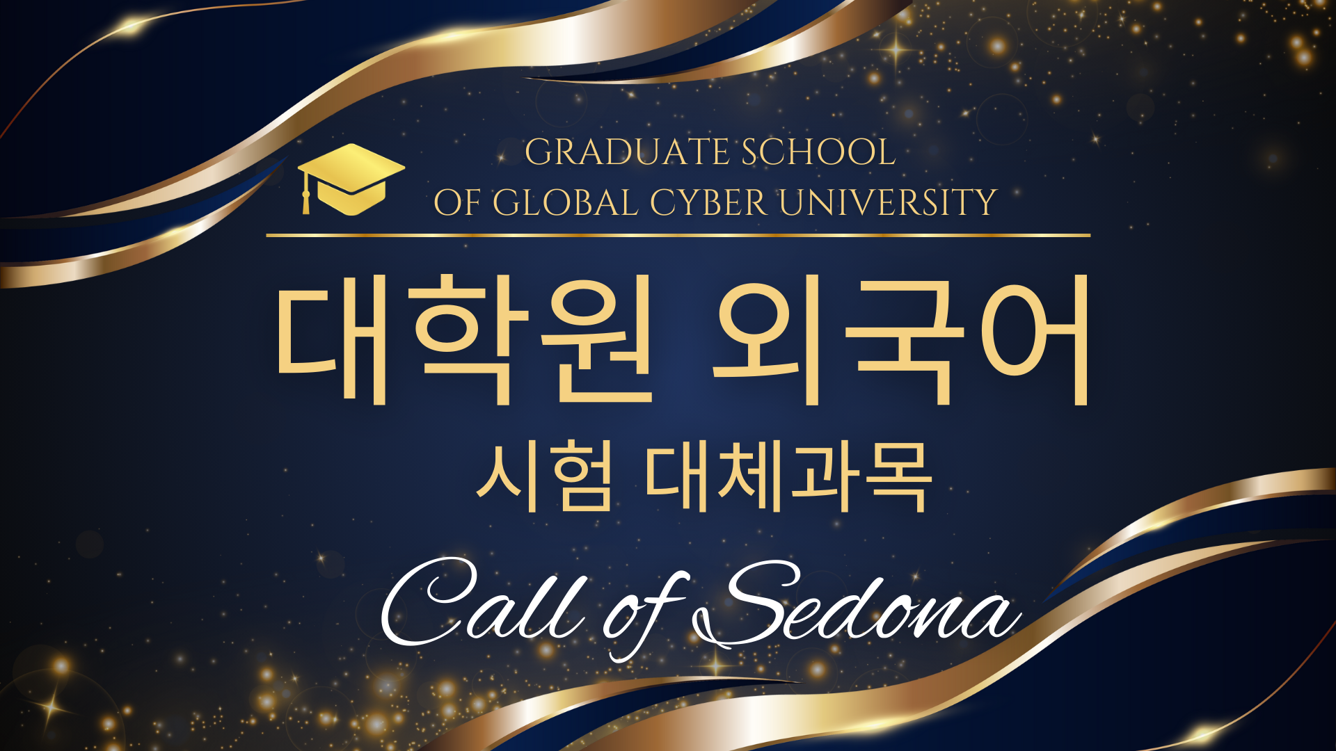 [글로벌사이버대학교 대학원 외국어 시험 대체과목] Call of Sedona