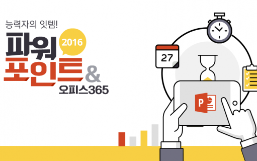 능력자의 잇템! <br>파워포인트 2016 +오피스 365