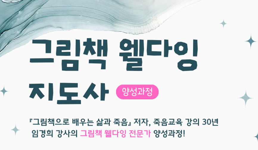 그림책웰다잉교육지도사 양성과정 9기 [오프라인+실시간 줌+온라인]