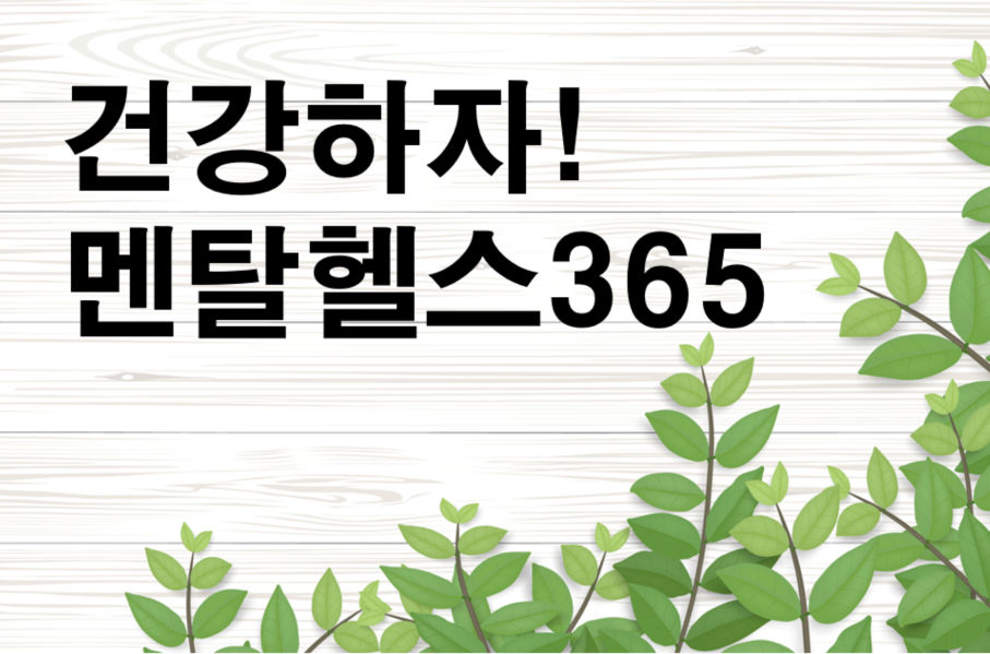 건강하자! 멘탈헬스365