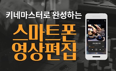 키네마스터로 완성하는 스마트폰 영상 편집