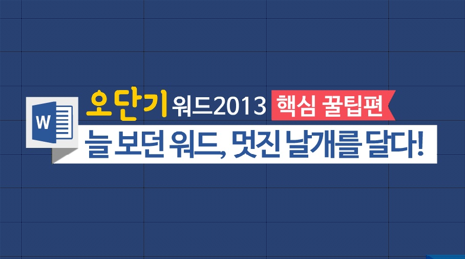 [오단기 워드 2013] 핵심꿀팁편_늘 보던 워드, 멋진 날개를 달다!