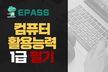 epass 컴퓨터활용능력 1급 필기