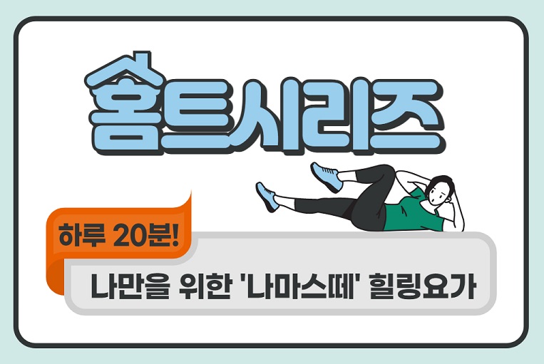 [홈트시리즈] 하루 20분! 나만을 위한 나마스떼 힐링 요가