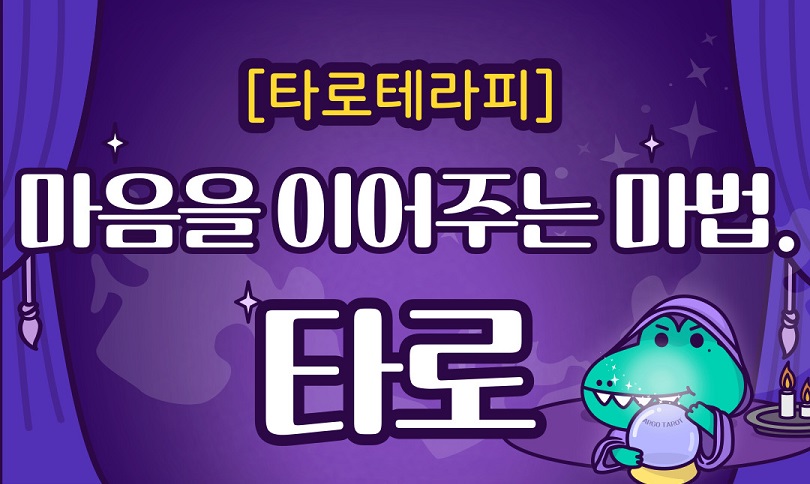 [타로테라피] 마음을 이어주는 마법, 타로