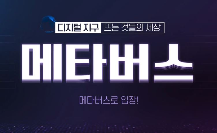 디지털 지구, 뜨는 것들의 세상 메타버스